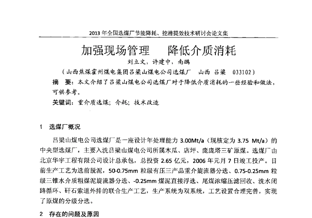 加强现场管理降低介质消耗 - 2013全国选煤厂节能降耗挖掘提效技术研讨会