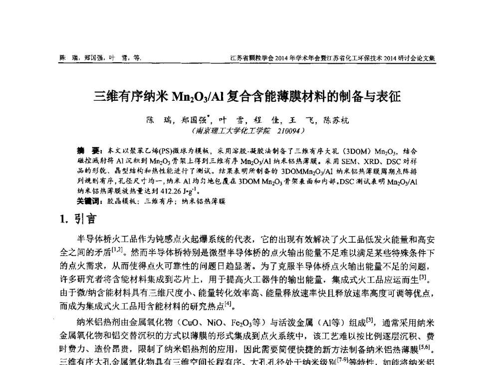 三维有序纳米Mn2O3_Al复合含能薄膜材料的制备与表征 - 江苏省颗粒学会2014年学术年会暨江苏省化工环保技术2014研讨会
