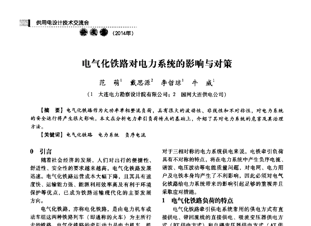 电气化铁路对电力系统的影响与对策 - 中国电力规划设计协会2014年供用电设计技术交流会