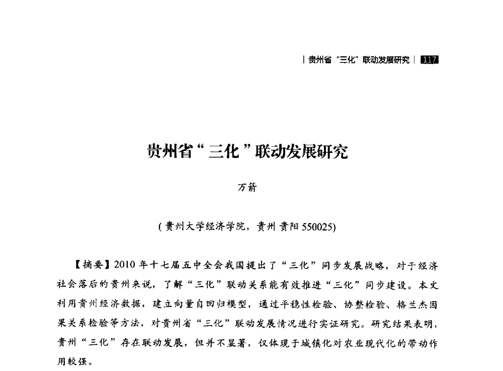 贵州省三化联动发展研究 - 贵州省系统工程学会第五届学术年会