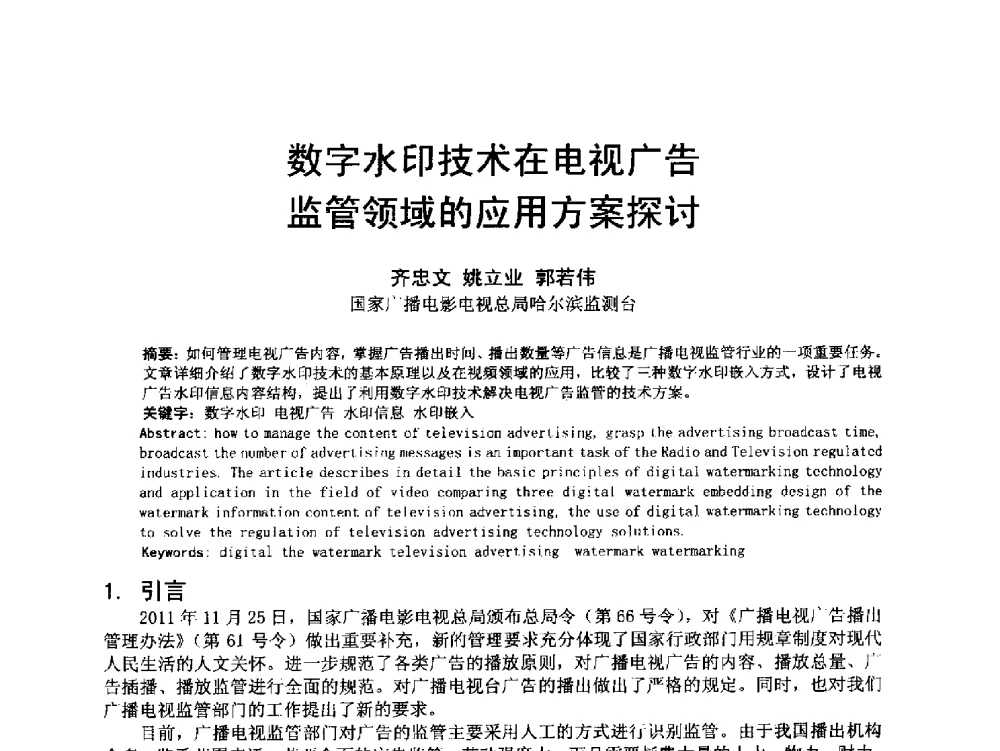 数字水印技术在电视广告监管领域的应用方案探讨 - 第18届国际广播电视技术讨论会(ISBT 2013)