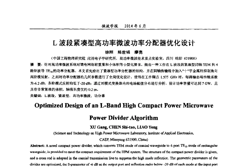 L波段紧凑型高功率微波功率分配器优化设计 - 2014年全国军事微波技术暨太赫兹技术学术会议