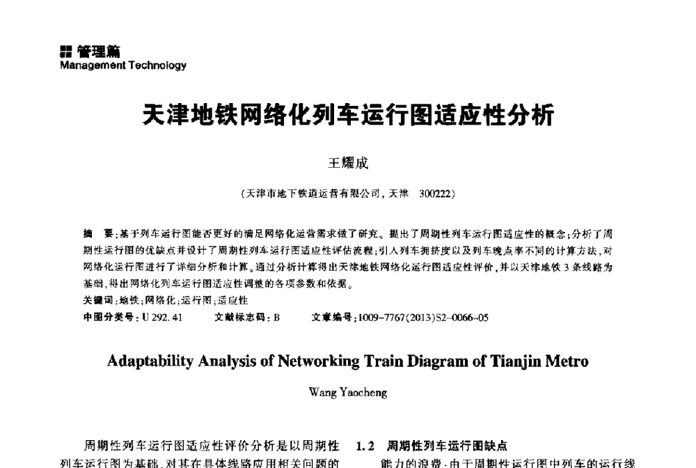 天津地铁网络化列车运行图适应性分析 - 2014中国城市地下空间开发高峰论坛