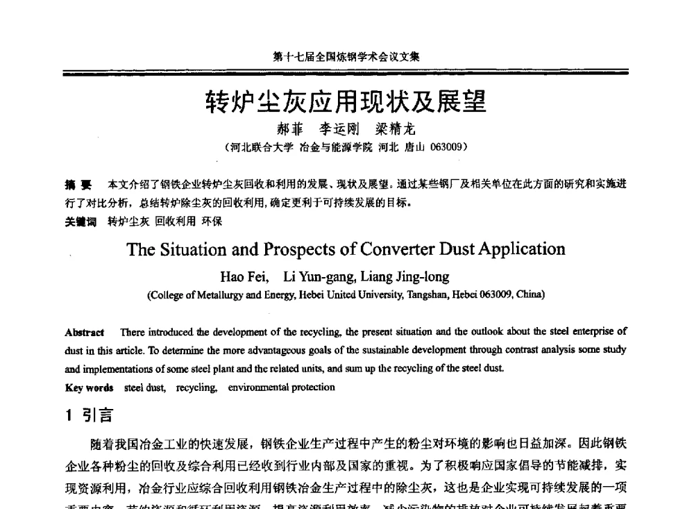 转炉尘灰应用现状及展望 - 第十七届全国炼钢学术会议