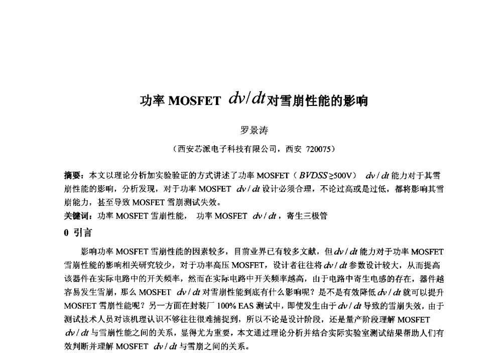 功率MOSFET dv_dt对雪崩性能的影响 - 2013‘全国半导体器件技术、产业发展研讨会暨第六届中国微纳电子技术交流与学术研讨会