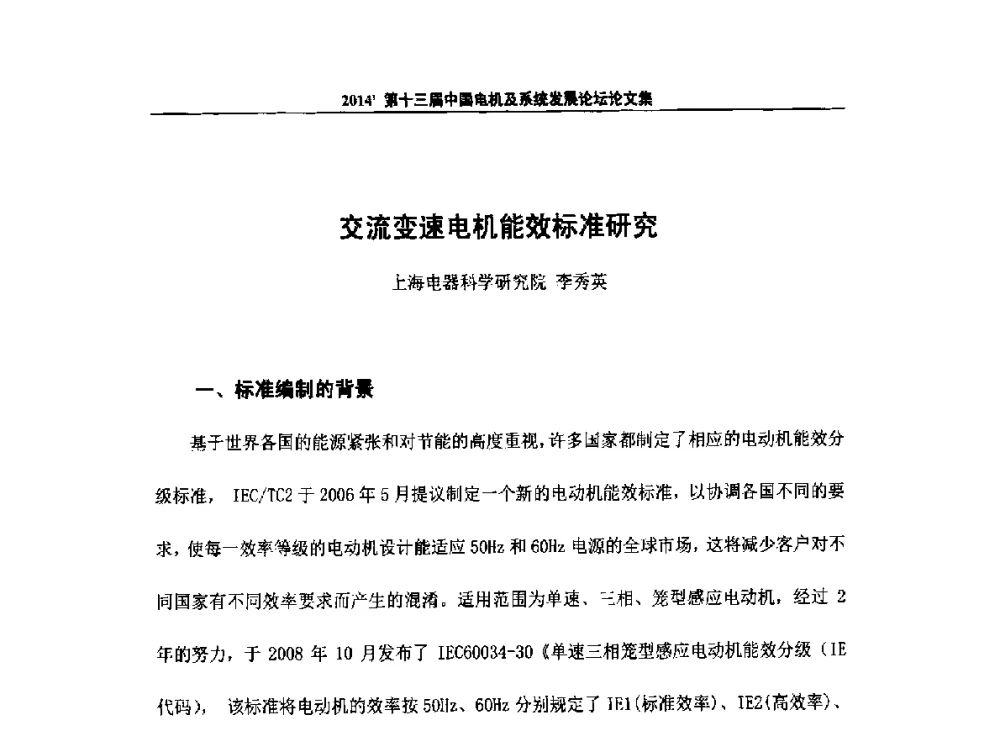 交流变速电机能效标准研究 - 2014`第十三届中国电机及系统发展论坛
