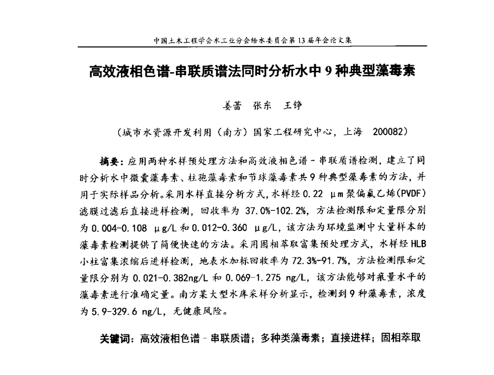 高效液相色谱-串联质谱法同时分析水中9种典型藻毒素 - 饮用水安全控制技术会议暨中国土木工程学会水工业分会给水委员会第13届年会