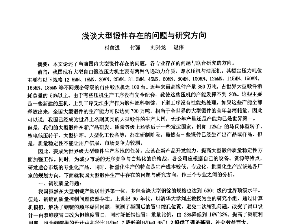 浅谈大型锻件存在的问题与研究方向 - 2014中国国际自由锻会议