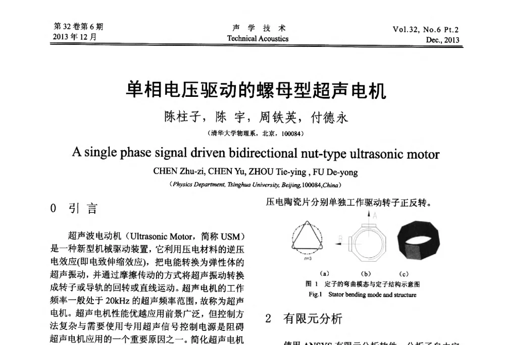 单相电压驱动的螺母型超声电机 - 第十届中国声学学会青年学术会议