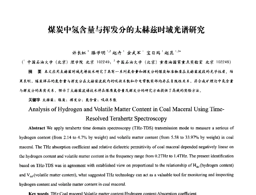 煤炭中氢含量与挥发分的太赫兹时域光谱研究 - 2013年现场检测仪器及技术研讨会