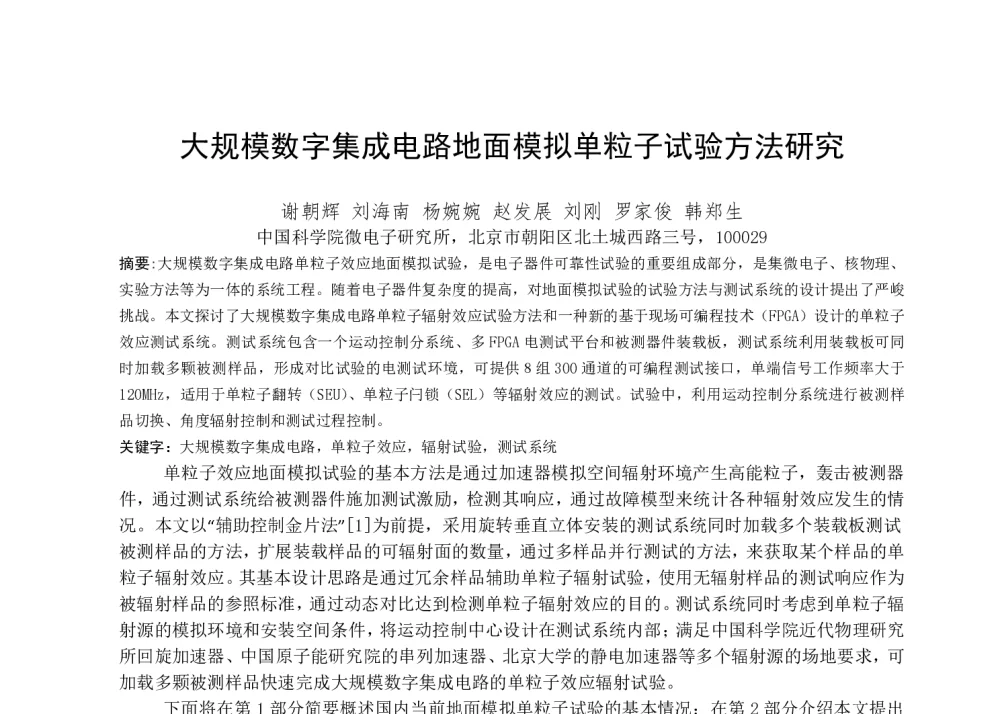 大规模数字集成电路地面模拟单粒子试验方法研究 - 第一届全国辐射物理学术交流会(CRPS`2014)