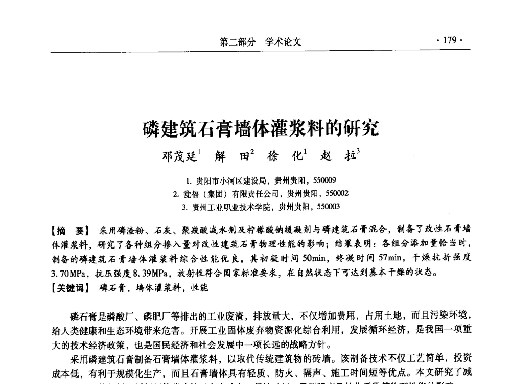磷建筑石膏墙体灌浆料的研究 - 中国建筑学会建筑材料分会2011年学术交流会暨第八届理事会换届会议