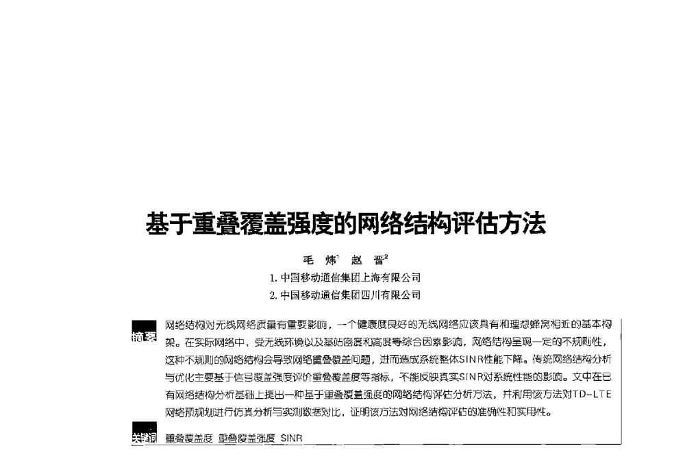 基于重叠覆盖强度的网络结构评估方法 - 2013全国无线及移动通信学术大会