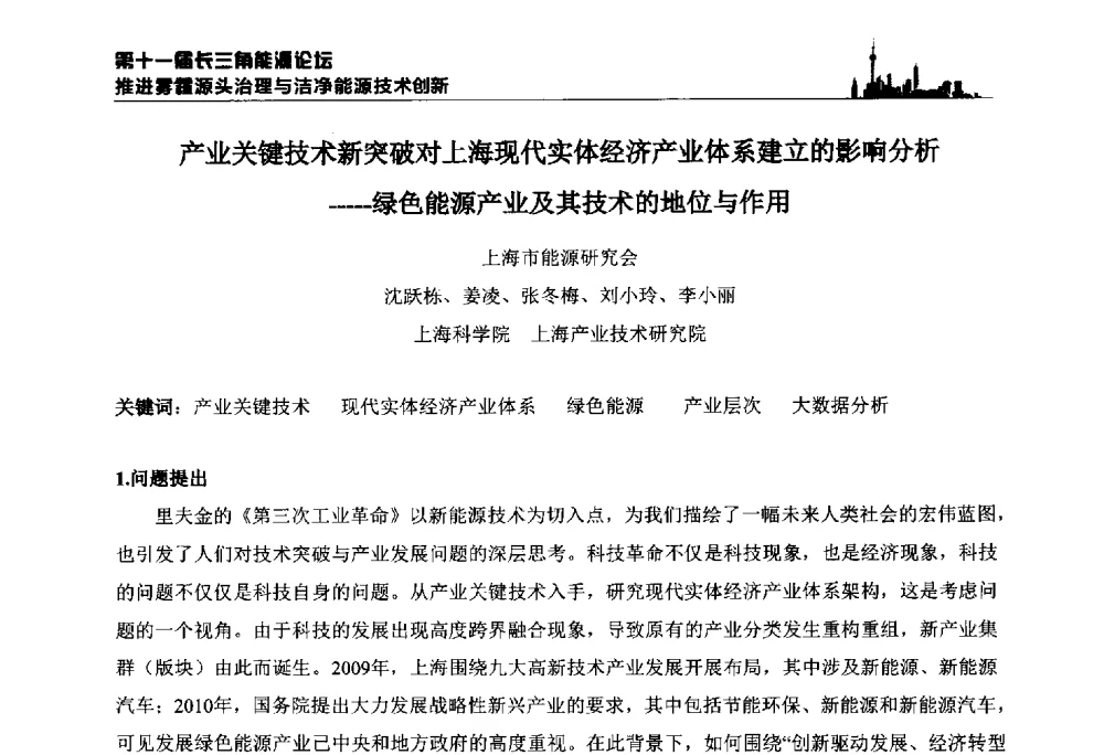 产业关键技术新突破对上海现代实体经济产业体系建立的影响分析--绿色能源产业及其技术的地位与作用 - 第十一届长三角能源论坛—推进雾霾源头治理与洁净能源技术创新