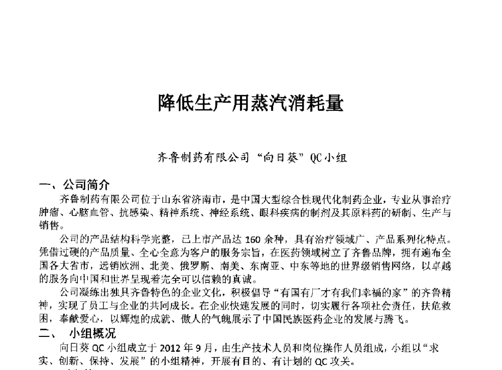 降低生产用蒸汽消耗量 - 第34次全国医药行业QC小组成果发表交流会