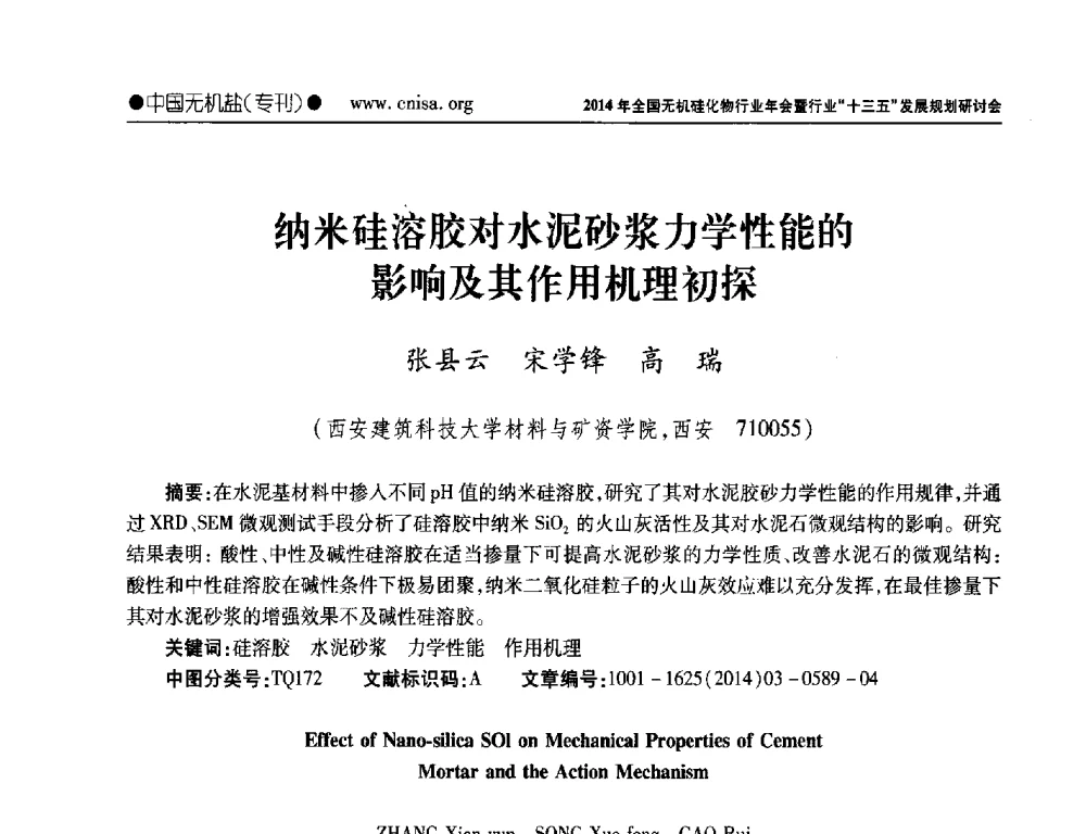 纳米硅溶胶对水泥砂浆力学性能的影响及其作用机理初探 - 2014年全国无机硅化物行业年会暨行业“十三五”发展规划研讨会