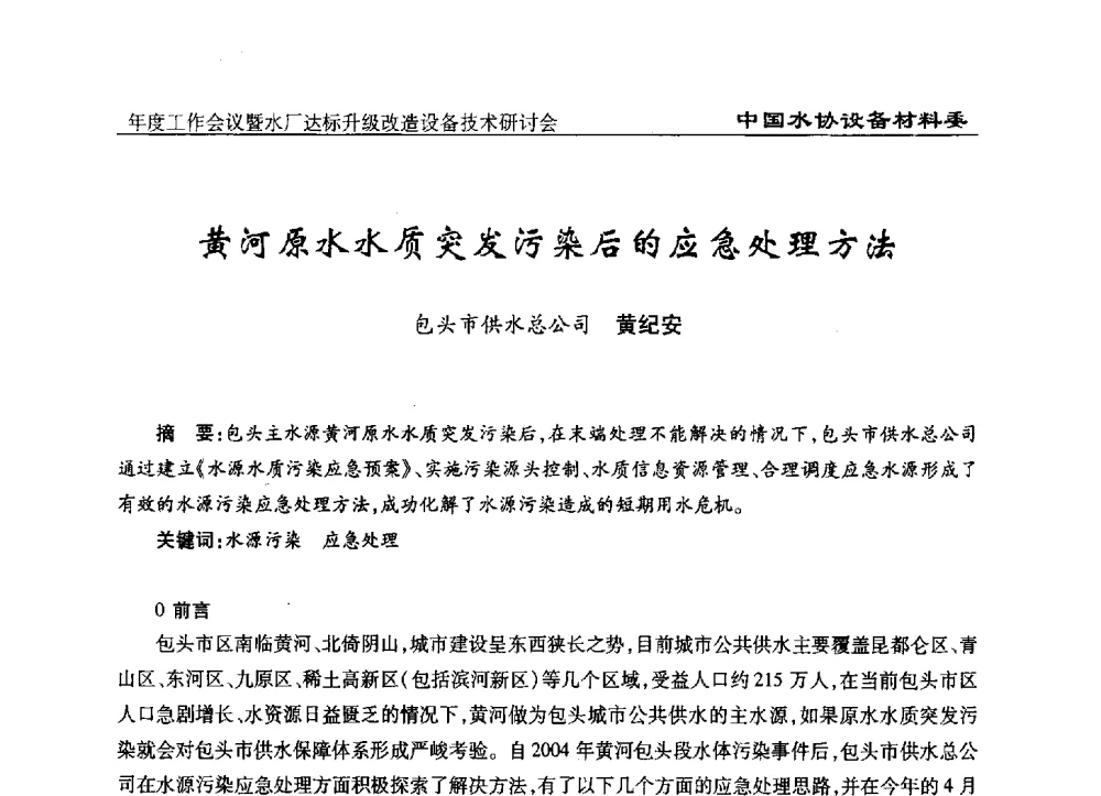 黄河原水水质突发污染后的应急处理方法 - 中国城镇供水排水协会设备材料工作委员会年度工作会议暨水厂达标升级改造设备技术研讨会