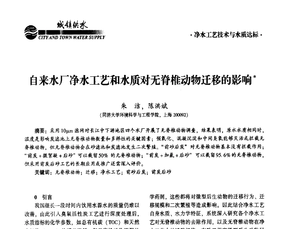 自来水厂净水工艺和水质对无脊椎动物迁移的影响 - 2014第九届中国城镇水务发展国际研讨会