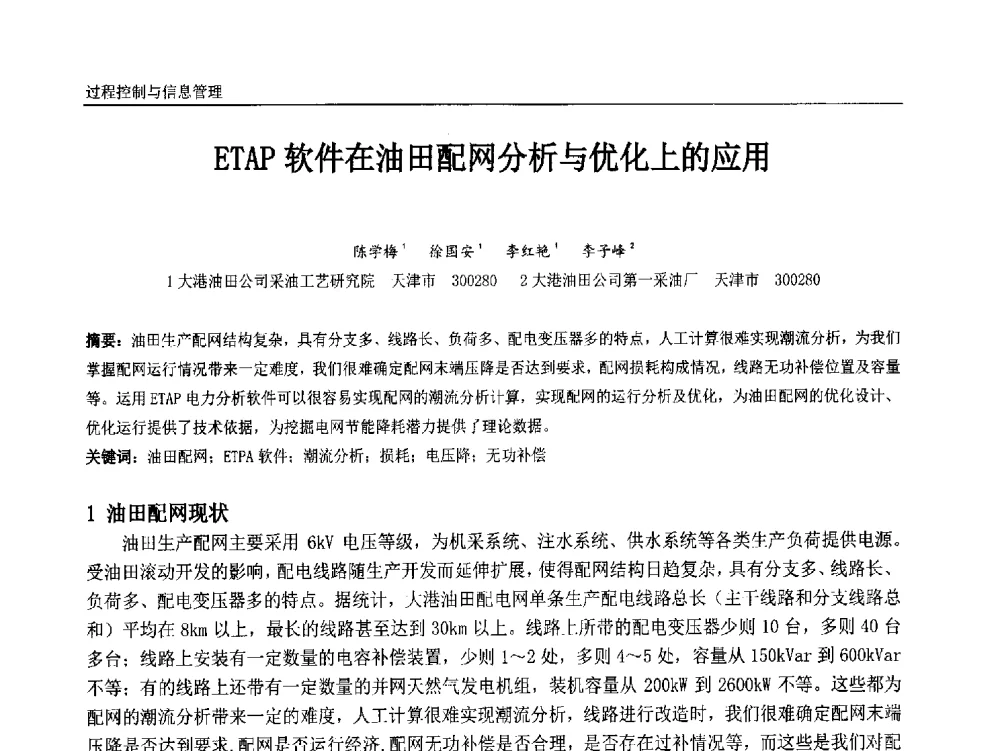 ETAP软件在油田配网分析与优化上的应用 - 中国石油和化工自动化第十三届年会