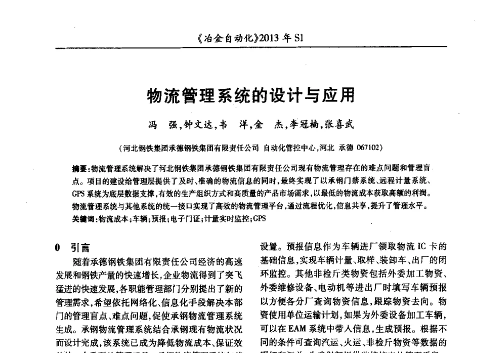 物流管理系统的设计与应用 - 全国冶金自动化信息网2013年会