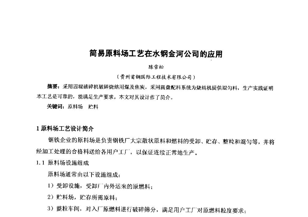 简易原料场工艺在水钢金河公司的应用 - 中国金属学会冶金运输分会原料准备及搬运学术委员会2013年“原料情 中国梦”主题年会