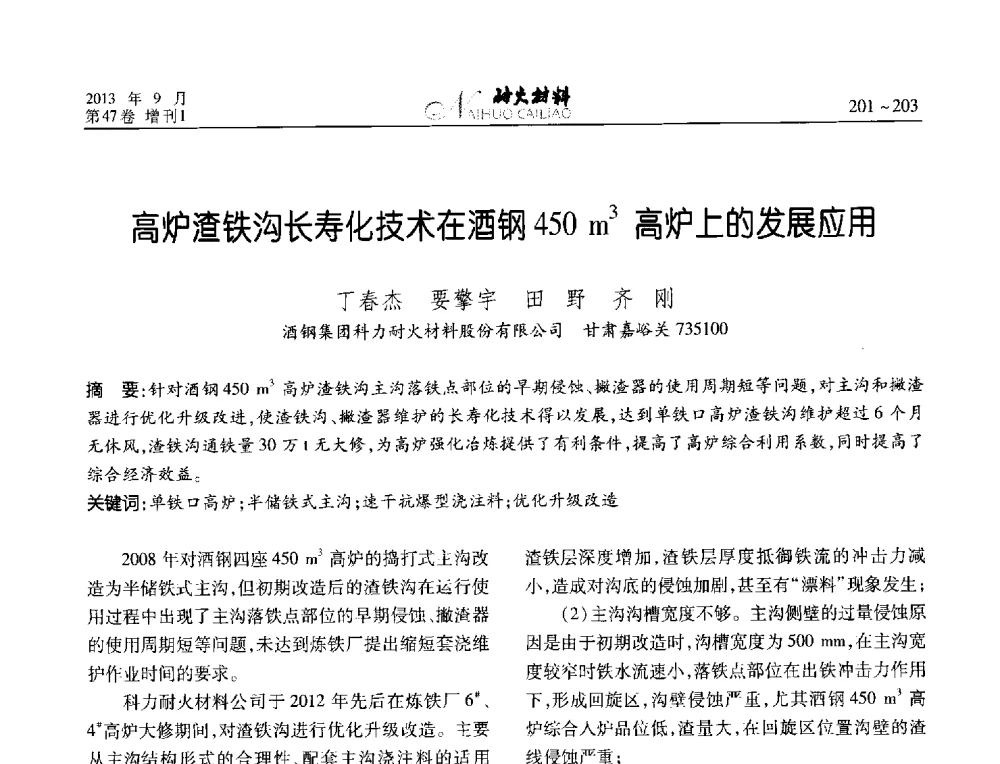 高炉渣铁沟长寿化技术在酒钢450m3高炉上的发展应用 - 2013耐火材料综合学术会议、第十二届全国不定形耐火材料学术会议、2013耐火原料学术交流会