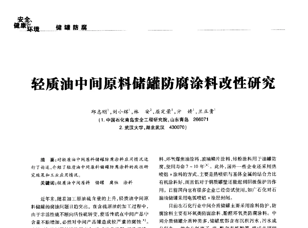 轻质油中间原料储罐防腐涂料改性研究 - 2014石油化工腐蚀与安全学术交流会