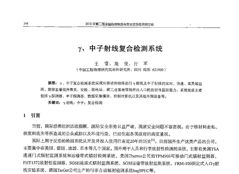 γ、中子射线复合检测系统 - 第二届全国危险物质与安全应急技术研讨会
