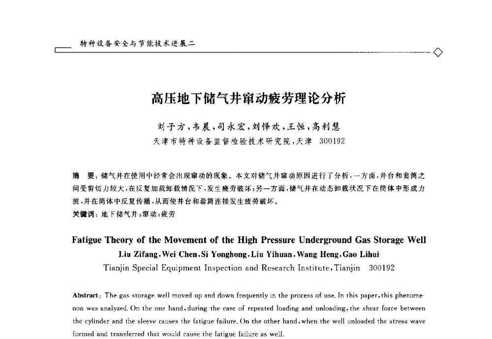 高压地下储气井窜动疲劳理论分析 - 2014年全国特种设备安全与节能学术会议
