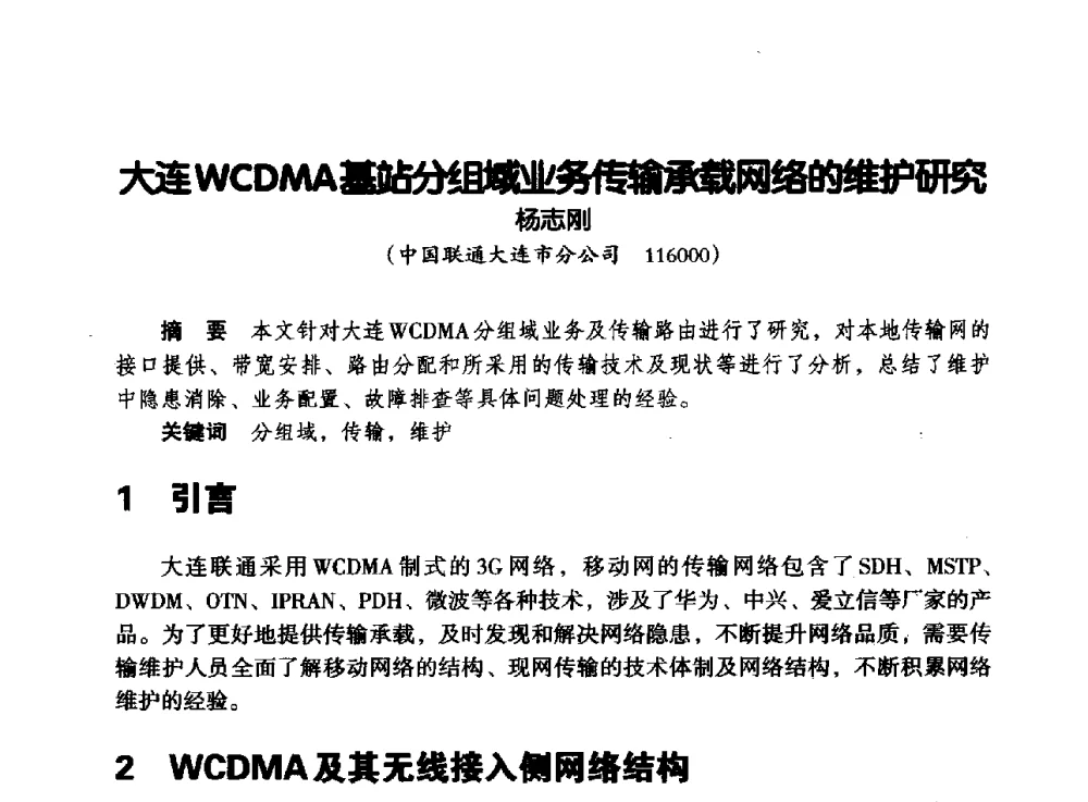大连WCDMA基站分组域业务传输承载网络的维护研究 - 辽宁省通信学会2013年通信网络与信息技术年会