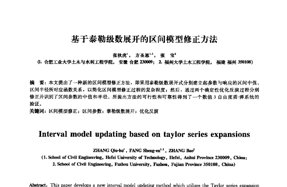 基于泰勒级数展开的区间模型修正方法 - 2013年全国土木工程研究生学术会议