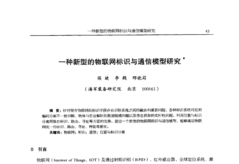 一种新型的物联网标识与通信模型研究 - 全国抗恶劣环境计算机第二十四届学术年会