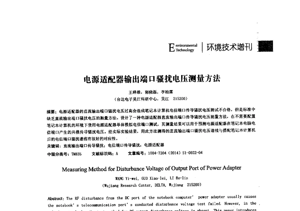 电源适配器输出端口骚扰电压测量方法 - 第23届全国电磁兼容学术会议