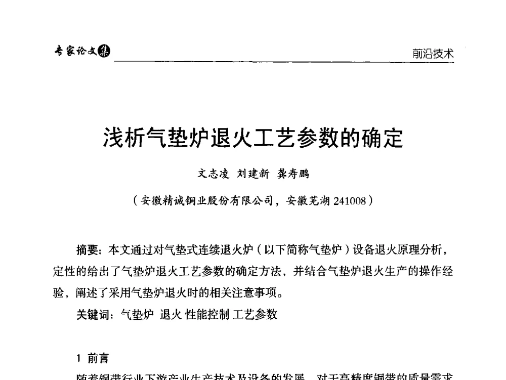 浅析气垫炉退火工艺参数的确定 - 中国铜加工产业技术创新交流大会暨第二届中国(铜陵)铜基新材料产业发展论坛