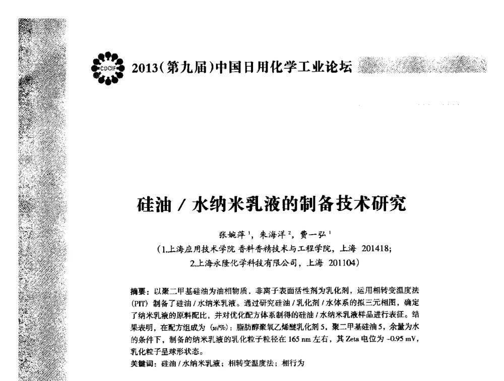 硅油_水纳米乳液的制备技术研究 - 2013(第九届)中国日用化学工业论坛