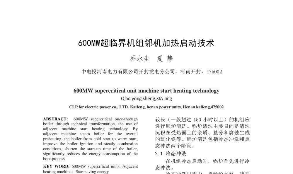 600MW超临界机组邻机加热启动技术 - 中国电机工程学会清洁高效发电技术协作网2014年会