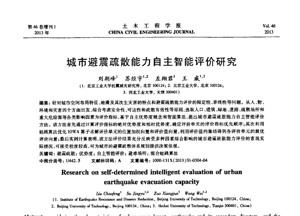 城市避震疏散能力自主智能评价研究 - 第七届全国防震减灾工程学术研讨会暨纪念汶川地震五周年学术研讨会