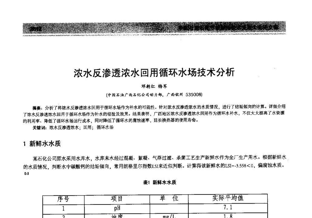 浓水反渗透浓水回用循环水场技术分析 - 2013年中国石油石化节能减排技术交流大会