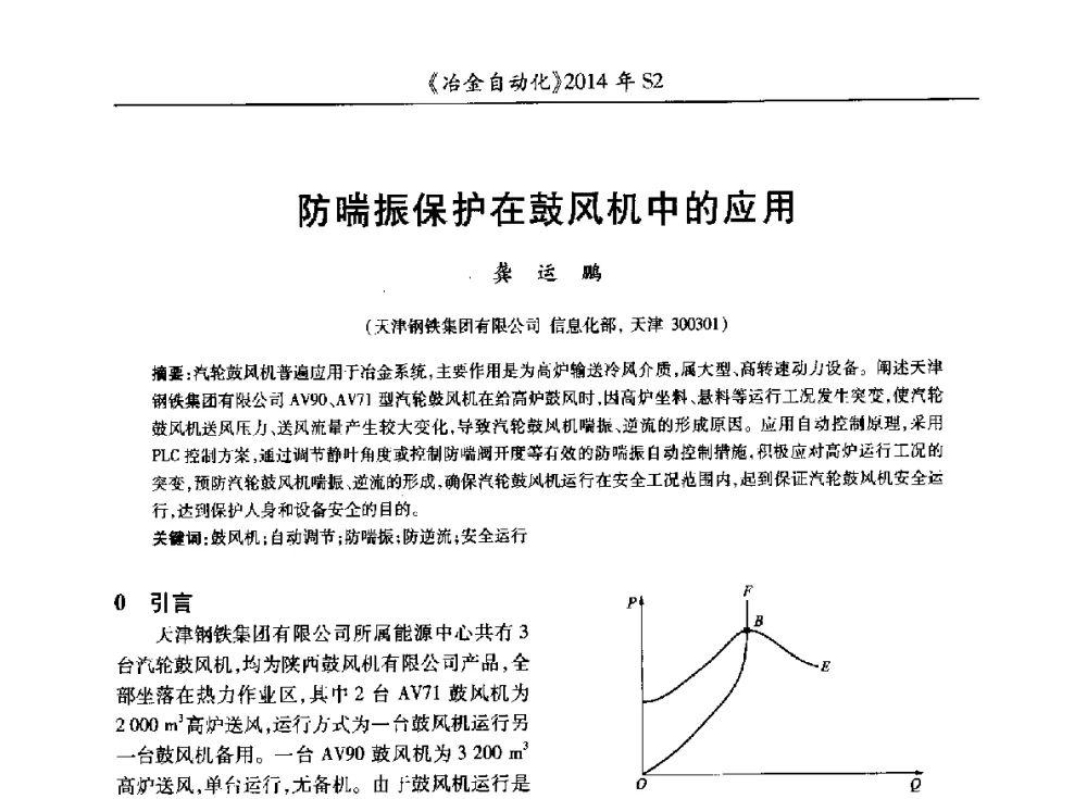 防喘振保护在鼓风机中的应用 - 中国计量协会冶金分会2014年会