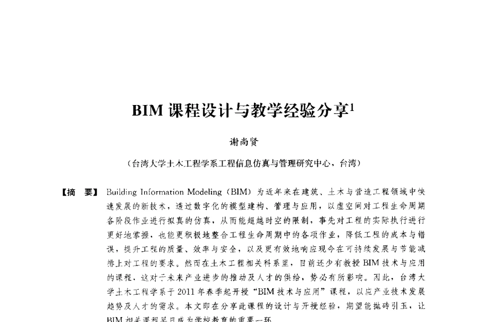 BIM课程设计与教学经验分享 - 中国建筑学会工程管理研究分会2014年年会、BIM专业委员会成立大会暨高峰论坛