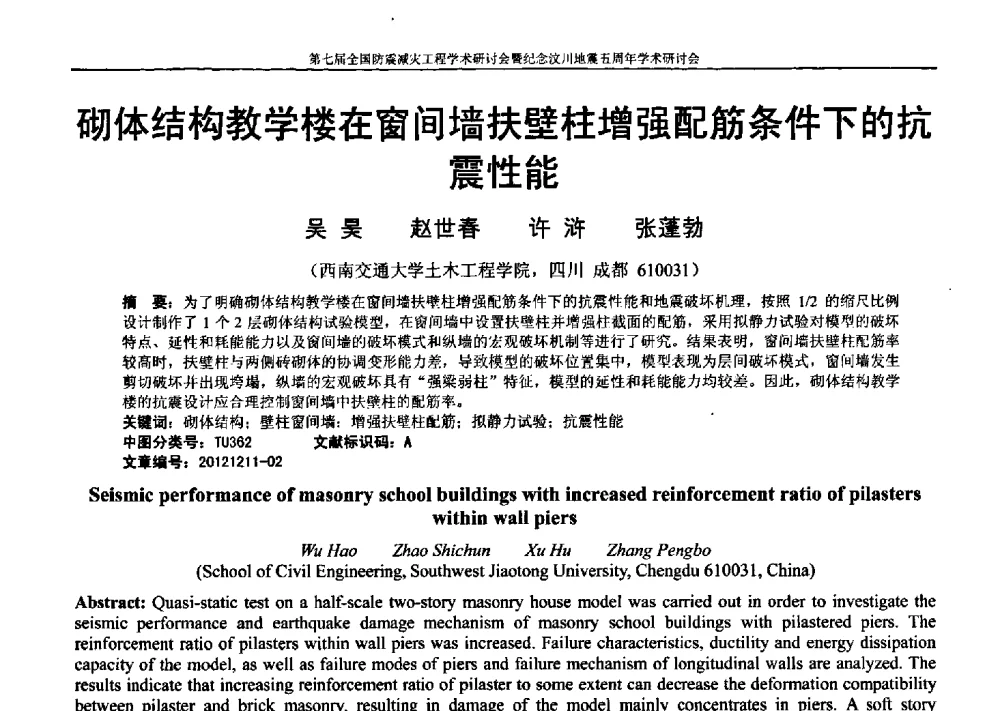 砌体结构教学楼在窗间墙扶壁柱增强配筋条件下的抗震性能 - 第七届全国防震减灾工程学术研讨会暨纪念汶川地震五周年学术研讨会