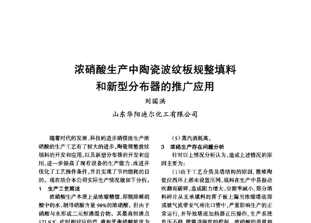 浓硝酸生产中陶瓷波纹板规整填料和新型分布器的推广应用 - 第八届全国硝酸硝酸盐技术交流会
