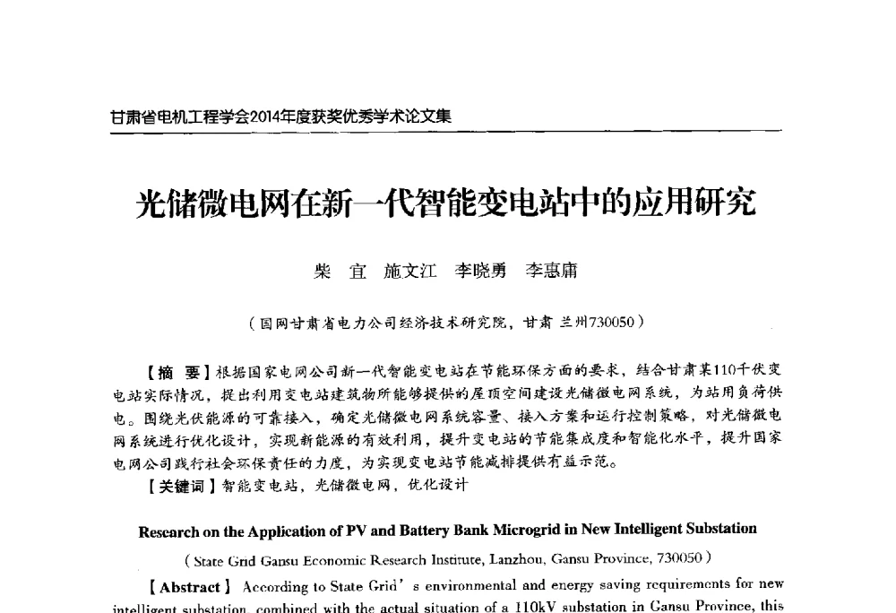 光储微电网在新一代智能变电站中的应用研究 - 甘肃省电机工程学会2014年学术年会