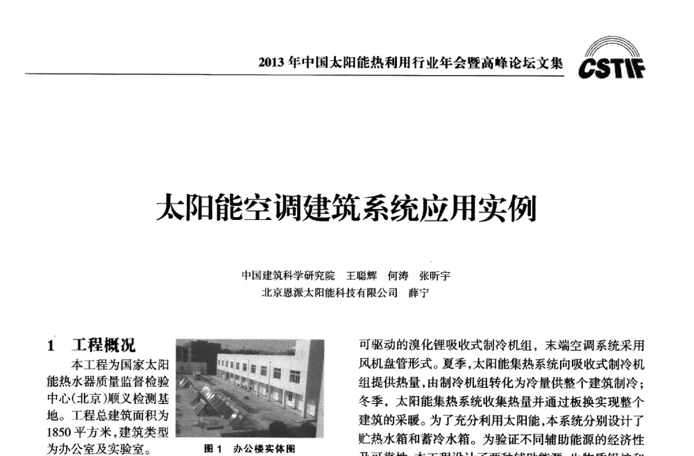 太阳能空调建筑系统应用实例 - 2013年中国太阳能热利用行业年会暨高峰论坛
