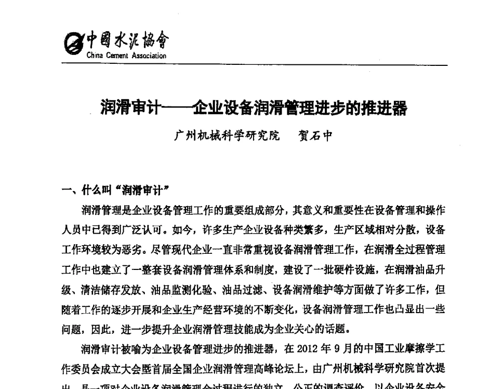 润滑审计-企业设备润滑管理进步的推进器 - 中国水泥行业设备管理模式创新技术交流会