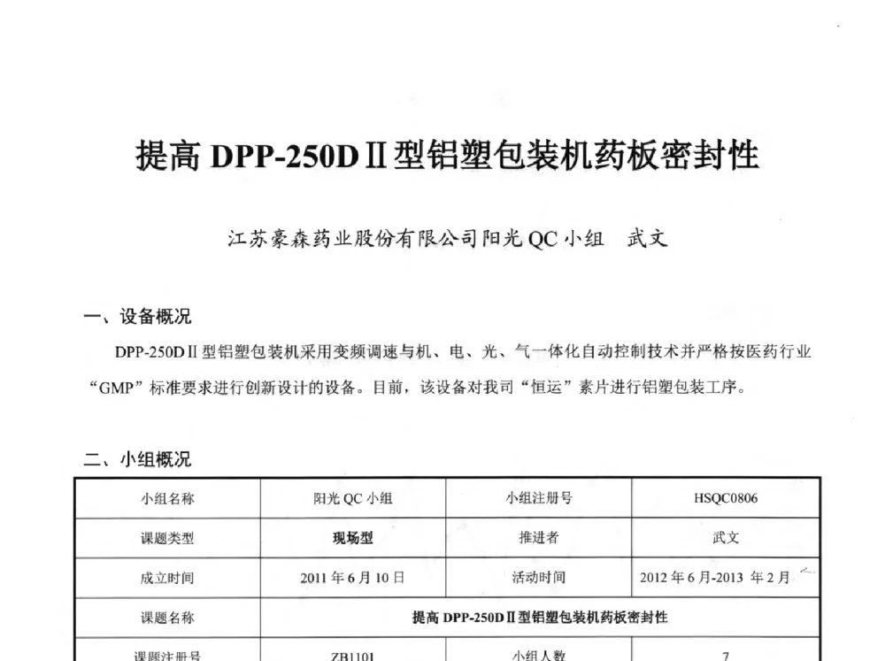 提高DPP-250DⅡ型铝塑包装机药板密封性 - 第34次全国医药行业QC小组成果发表交流会
