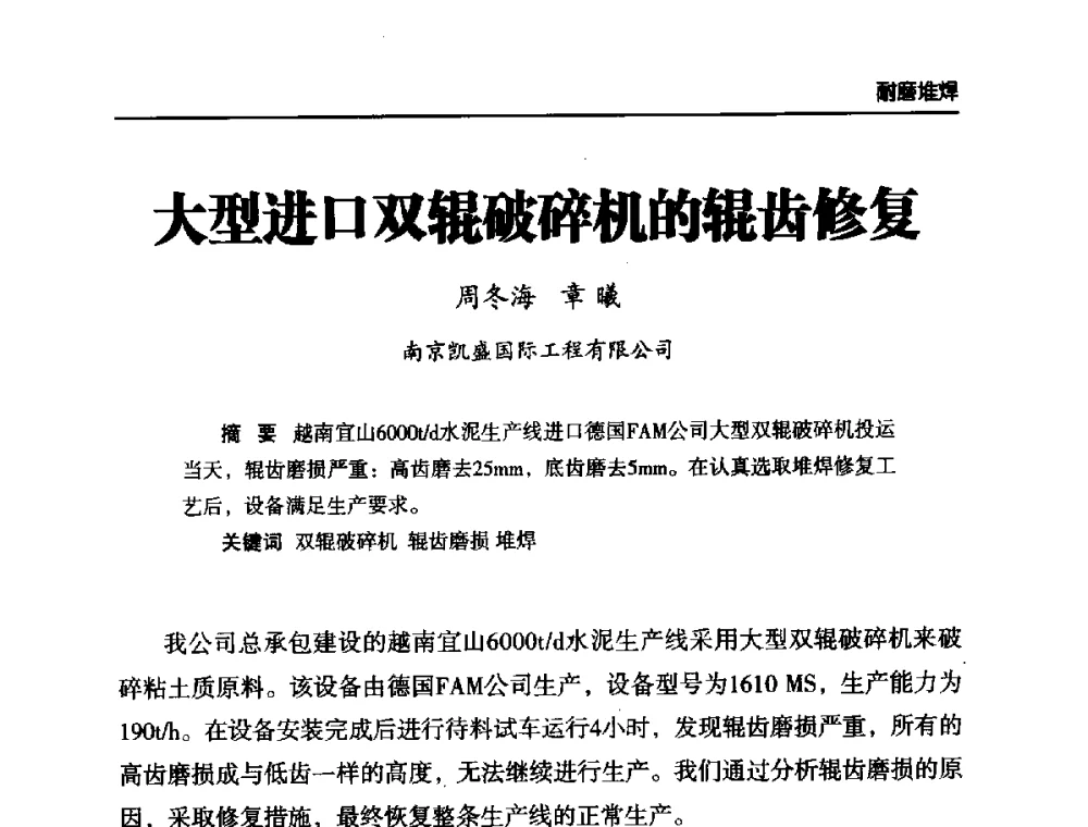 大型进口双辊破碎机的辊齿修复 - 第六届中国水泥工业耐磨技术研讨会