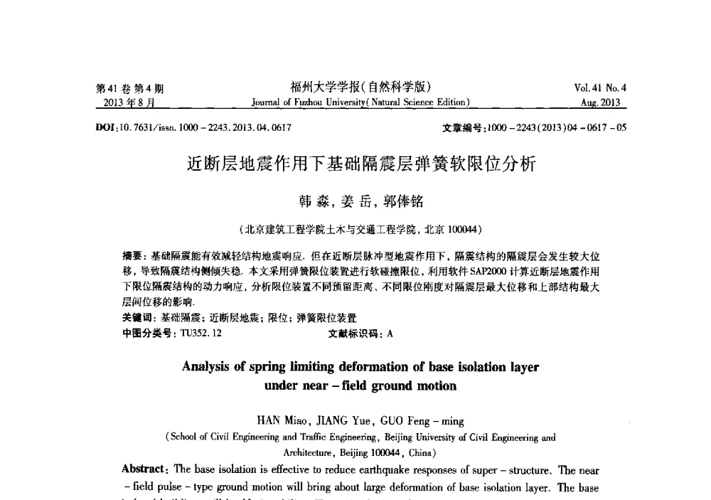 近断层地震作用下基础隔震层弹簧软限位分析 - 第六届全国抗震加固改造技术学术研讨会
