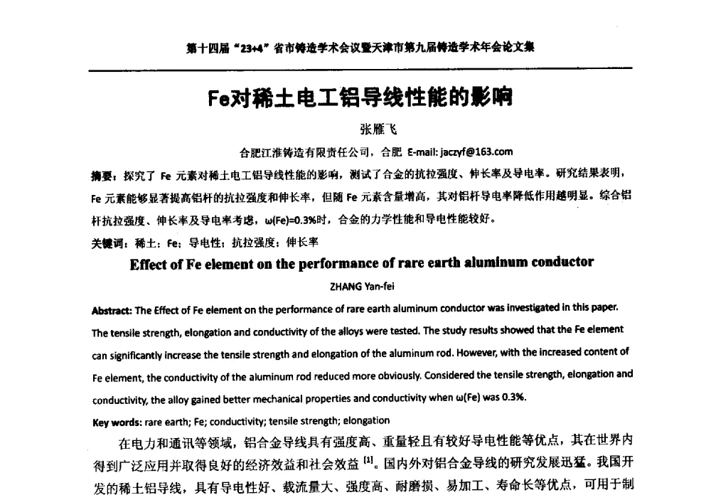 Fe对稀土电工铝导线性能的影响 - 第十四届23+4铸造学术会议暨天津市第九届铸造学术年会