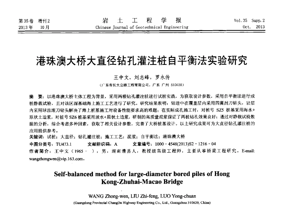 港珠澳大桥大直径钻孔灌注桩自平衡法实验研究 - 第十一届全国桩基工程学术会议